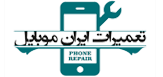 تعمیرات ایران موبایل
