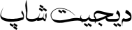دیجیت شاپ