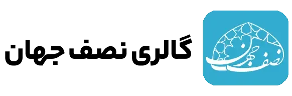 صنایع دستی نصف جهان گالری