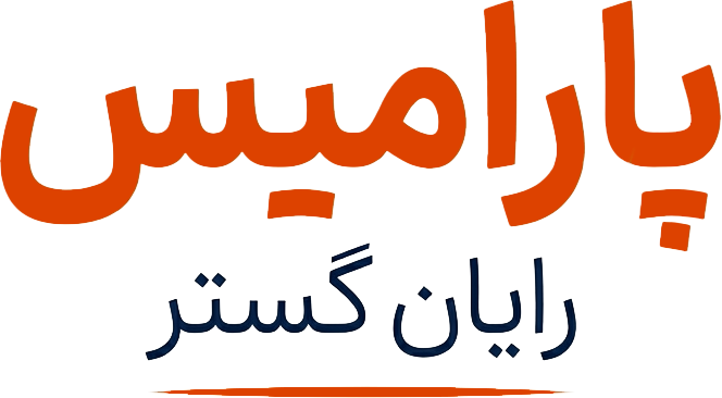 پارامیس رایان گستر