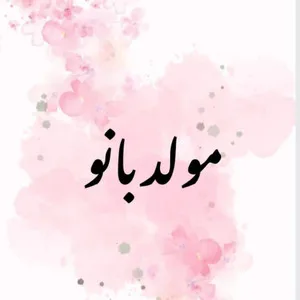 مولد بانو