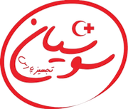 سوشیان زندگی