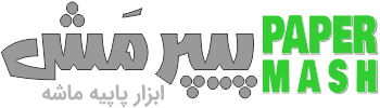 پیپرمش پاپیه ماشه