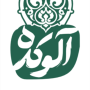 آلوکده