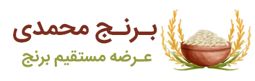 برنج محمدی