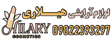لوازم آرایشی هیلاری