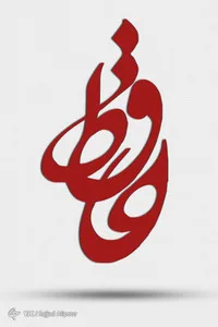 تحریر حافظ