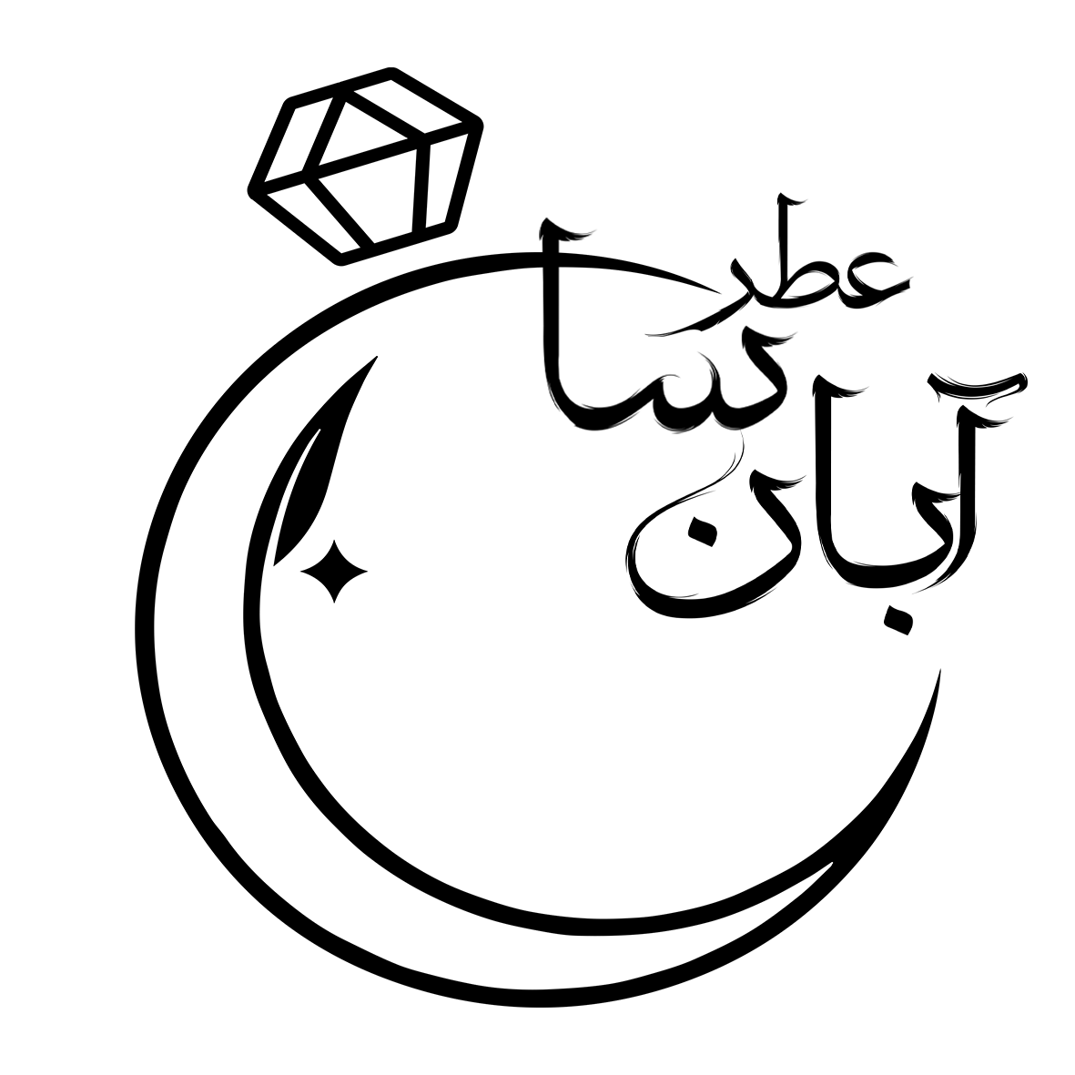 عطر آبان سا