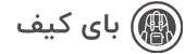 بای کیف