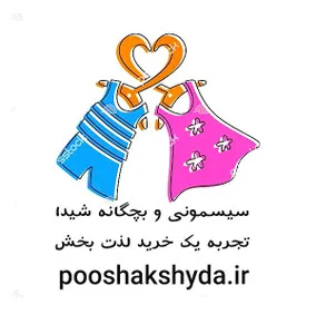 سیمونی و لباس بچگانه شیدا