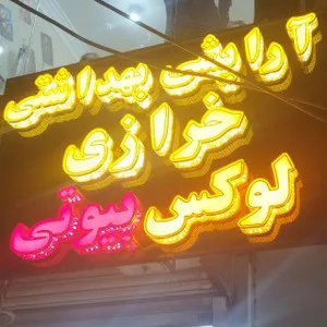 لوکس بیووتی