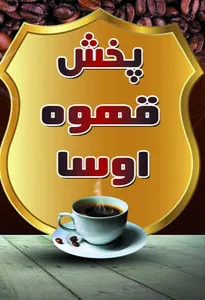 اوسا کافه
