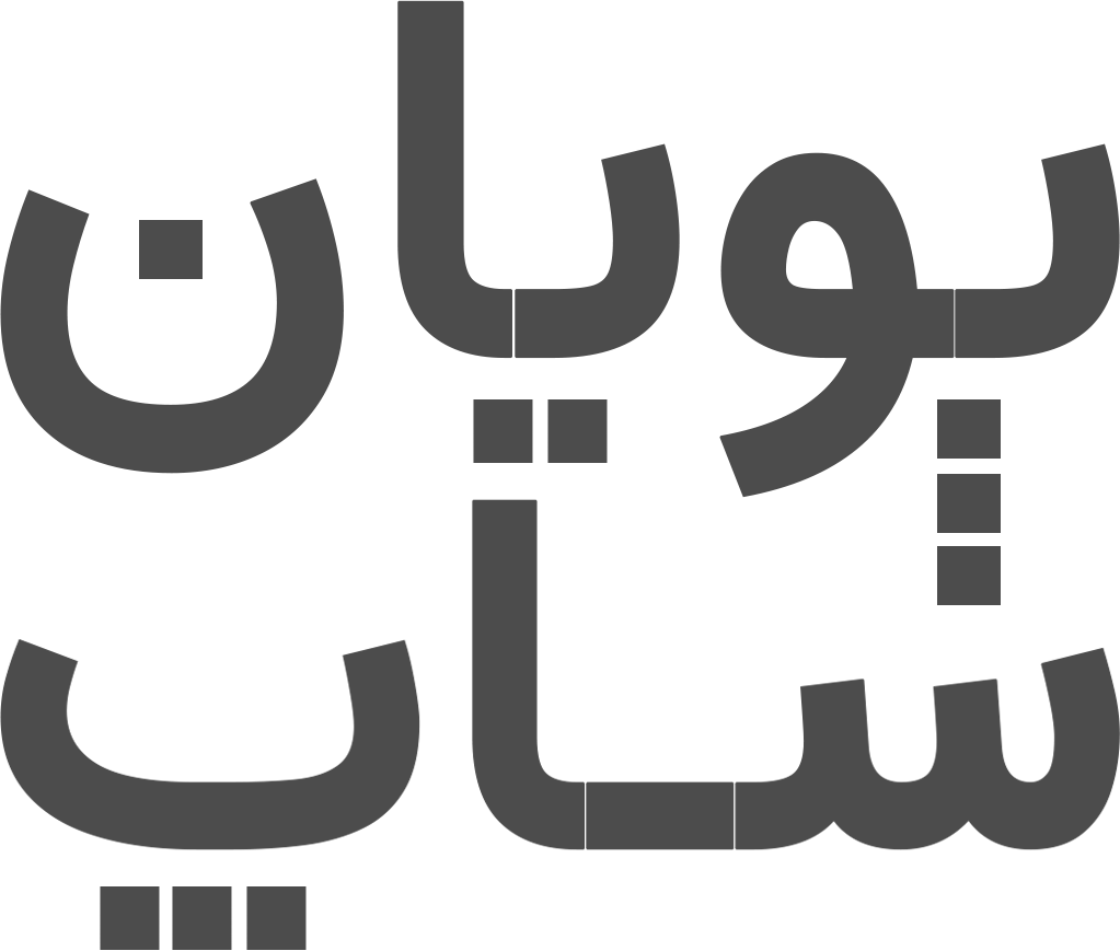 آرایشی بهداشتی پویان