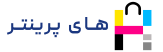 های پرینتر