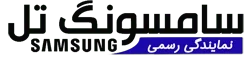 سامسونگ تل