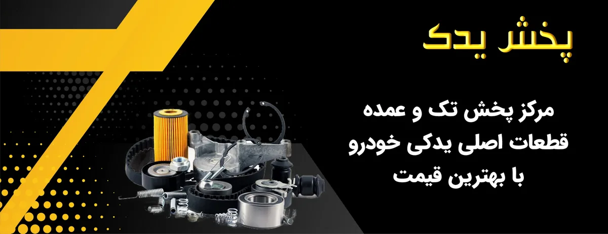 پخش یدک