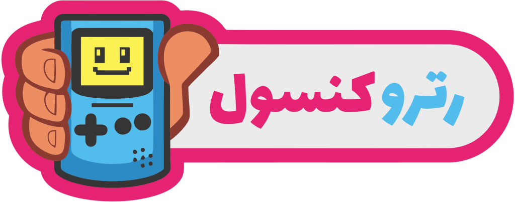 رترو کنسول