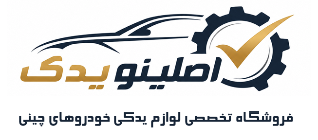 اصلینو یدک