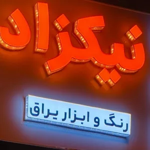ابزار نیکزاد