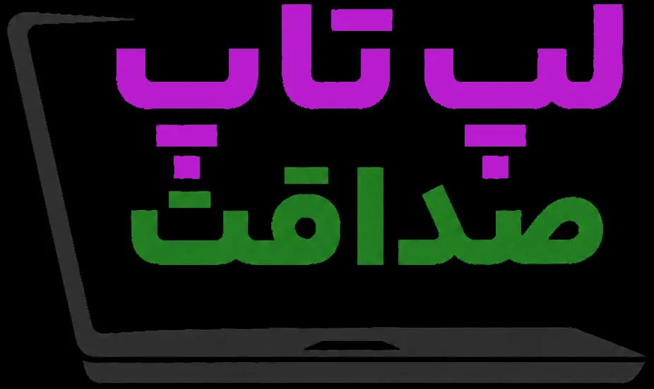 لپ تاپ صداقت