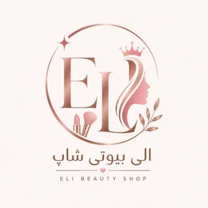 بیوتی شاپ الی