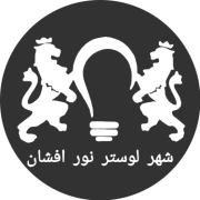 لوستر نورافشان
