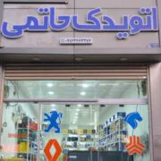 اتو یدک حاتمی استور