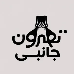 تهرون جانبی