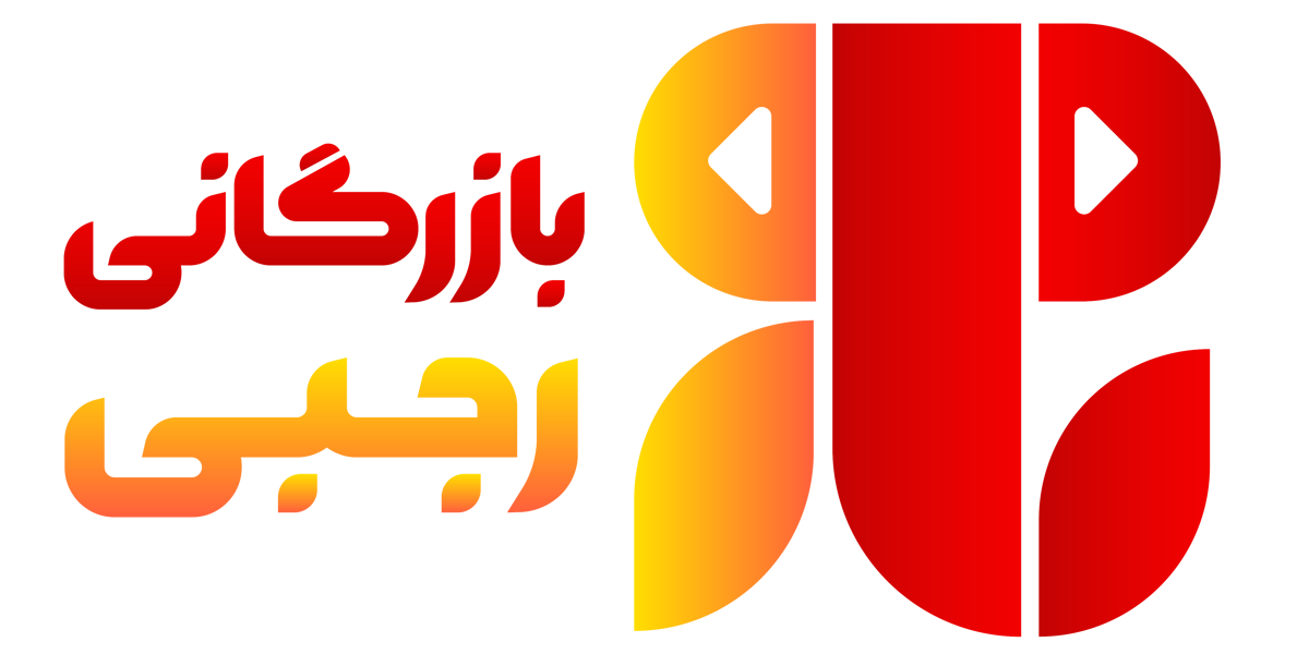 بازرگانی خشکبار رجبی