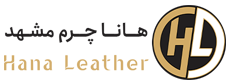 هانا چرم برتر مشهد