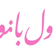 اول بانو