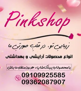 پینک شاپ ملی