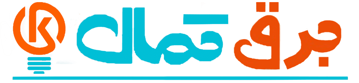 برق کمال