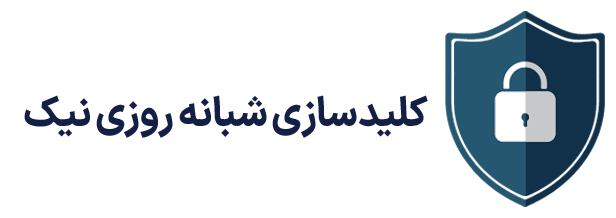 کلیدسازی شبانه روزی نیک