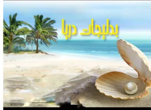 بدلیجات دریا