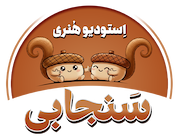 استودیو هنری سنجابی