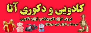 کادویی آتا