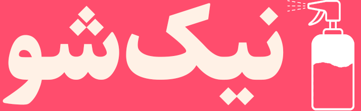 بهداشتی نیک شو