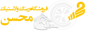 محسن تایر