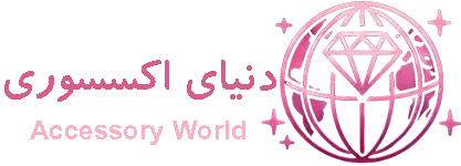 دنیای اکسسوری شاپ