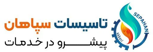 تاسیسات سپاهان