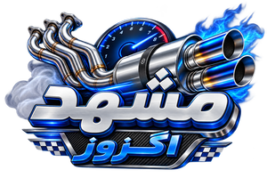 مشهد اگزوز