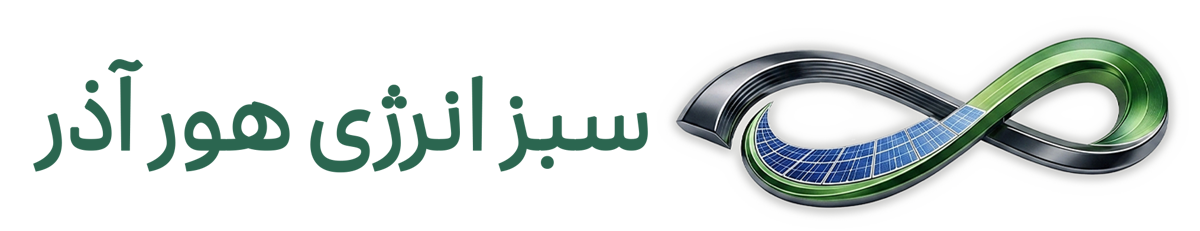 سبز انرژی هور آذر