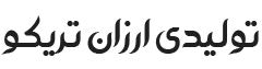 عمده ارزان تریکو