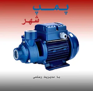 پمپ شهر دات آی آر