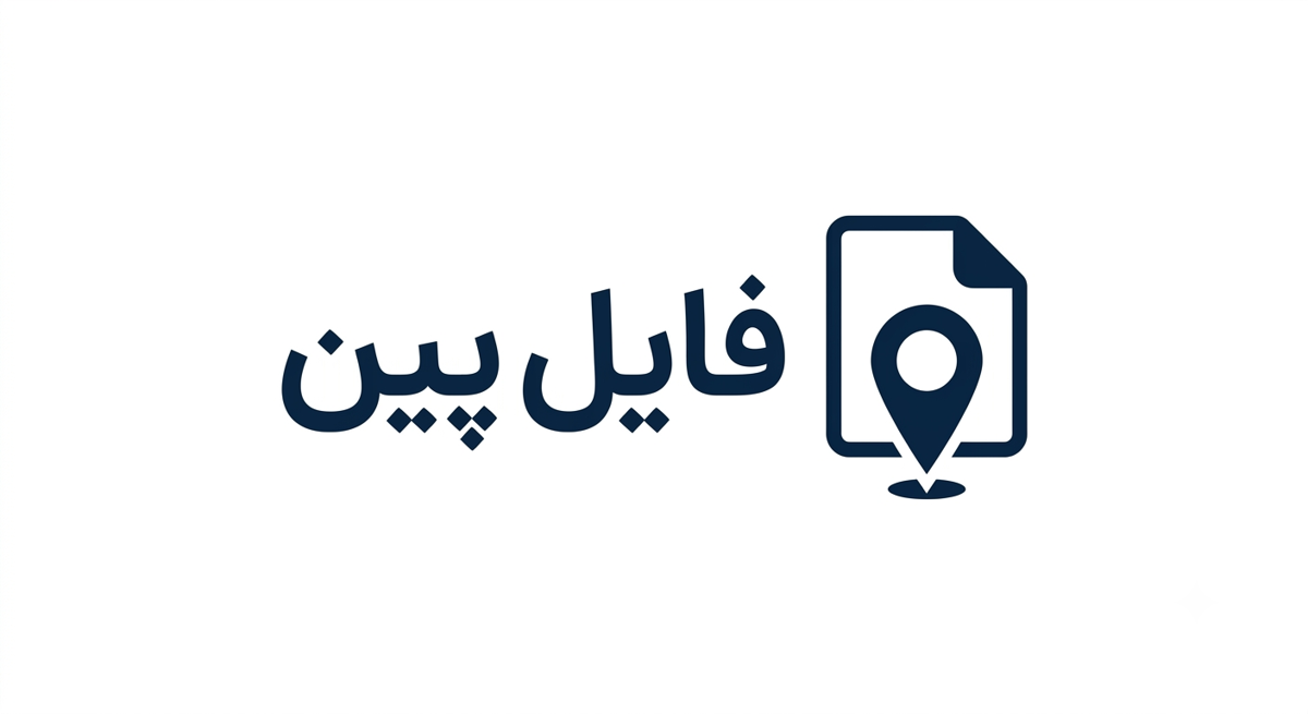 فایل پین