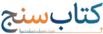کتاب سنج