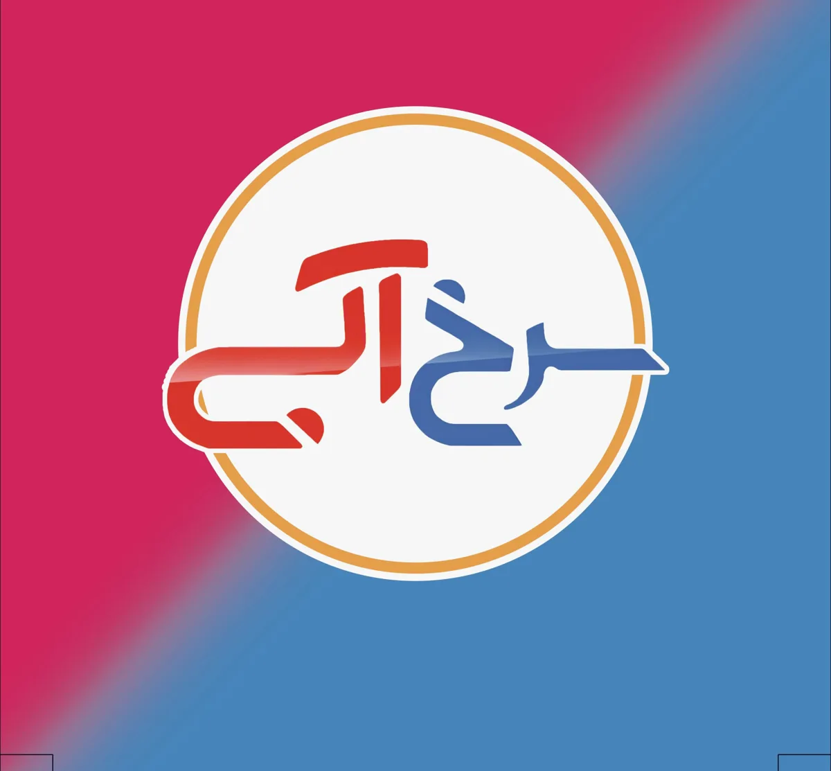 اسپرت سرخ آبی