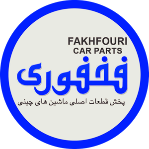 قطعات خوردو فخفوری