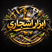 ابزار اشجاری